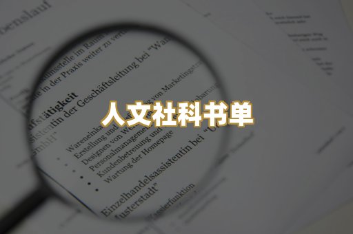 人文社科书单