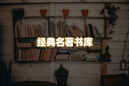经典名著书库
